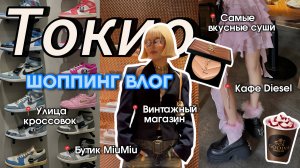 ШОПИНГ ДО УПАДУ В ТОКИО! | Miu Miu, Diesel, Comme des Garcons, Coach | ВЛОГ ИЗ ТОКИО