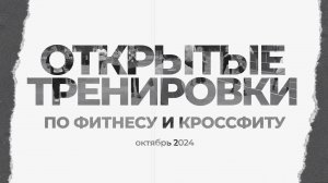 Территория спорта. Фитнес и кроссфит. Октябрь 2024