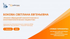 Анализ обращений онкологических и онкогематологических пациентов - Бокова С.Е.| "Новые Горизонты"