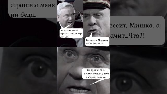 "Бардак у тебя в Одессе, Мишка!"