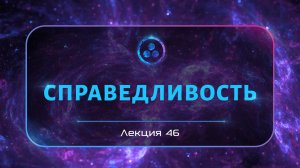 Справедливость