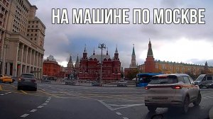 Из Хамовников в Тверской район. На машине по улицам Москвы. Октябрь 2024