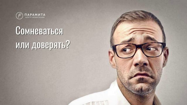 Аджан Лугмопа: Сомневаться или доверять?
