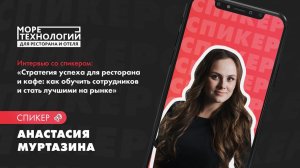 Интервью с Анастасией Муртазиной