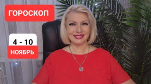 ГОРОСКОП 4 - 10 ноября #онлайн #гороскоп #таро Светлана ВЕДА