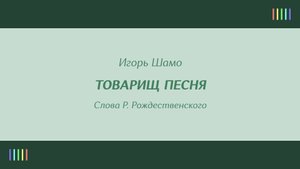 С. Парамонов и БДХ — Товарищ Песня