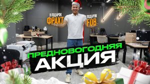 Новогодняя акция