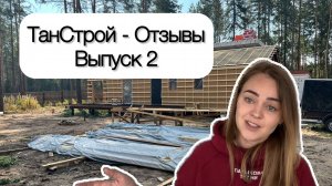 ТанСтрой. Пермь. Отзывы. Выпуск 2