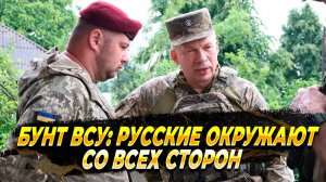 Бунт в ВСУ - Русские окружают нас со всех сторон - Новости