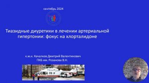 Тиазидные диуретики в лечении артериальной гипертонии: фокус на хлорталидоне