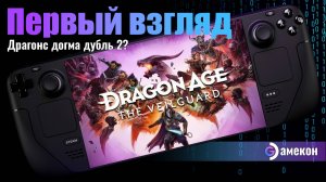 САМАЯ ЭПИЧНАЯ RPG Dragon Age The Veilguard на Steam deck