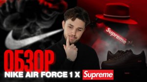 ОБЗОР SUPREME X AIR FORCE/С ЧЕГО НАЧАЛСЯ ПУТЬ SUPREME?