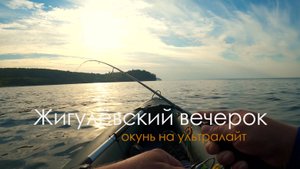 Окунь на ультралайт. " Жигулёвский вечерок"