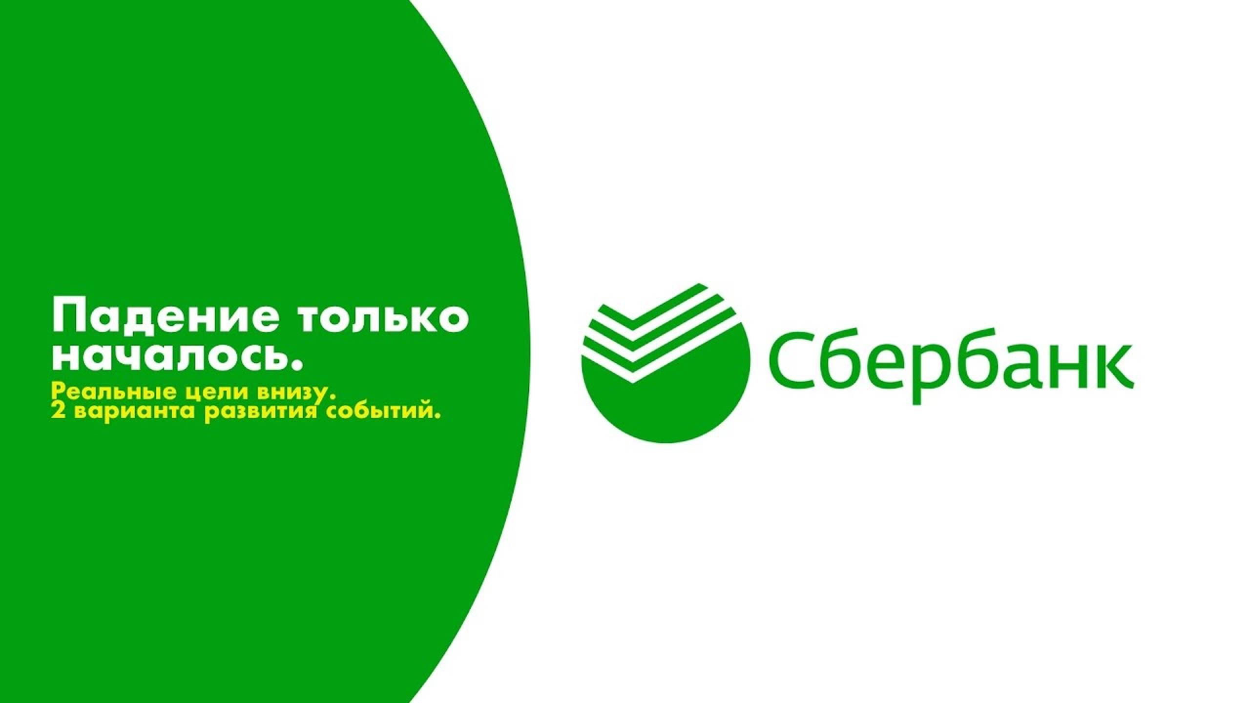 Сбербанк. Падение только началось. Реальные цели внизу. 2 варианта развития событий. смотреть онлайн