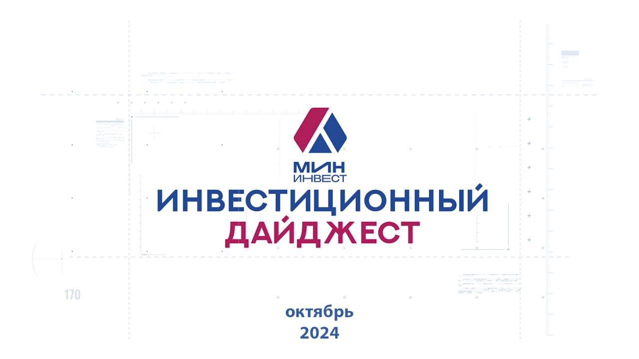 Инвестиционный дайджест. Октябрь 2024 г.