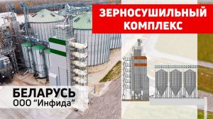 Зерносушилка шахтная Green Way -90 Полымя с пылеосаждением и взрывозащитой. ООО "Инфида", Беларусь