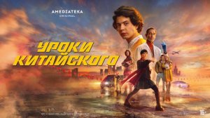 Трейлер Сериала Уроки китайского 2024 год