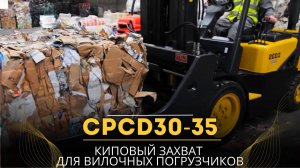 Киповый захват для вилочных погрузчиков CPCD30-35