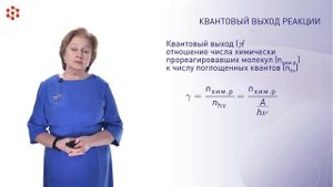 Кинетика фотохимических реакций