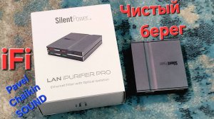 2024.10.31 Чиcтый берег SilentPower LAN iPurifier Pro - Ethernet Filter with Optical Isolation
