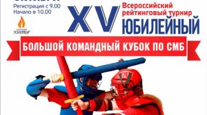 XV Юбилейный Всероссийский "Большой Командный Кубок 2024"