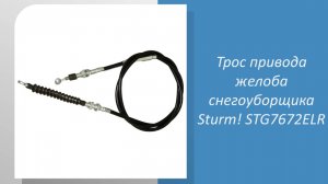 Трос привода желоба снегоуборщика Sturm STG7672ELR