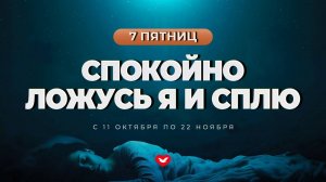 Служение в пятницу "Духовное очищение" 01.11.2024 в 19:00 (МСК)