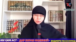 Ҳукми шахсоне ки назди фолбинҳо мераванд чист. Муслима Ахмади.