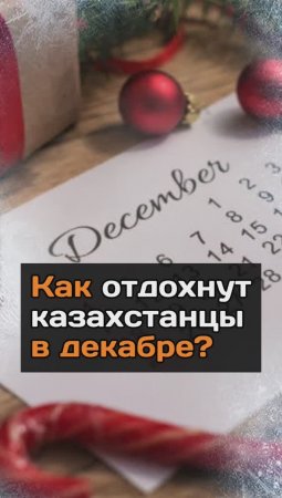 Как отдохнут казахстанцы в декабре?