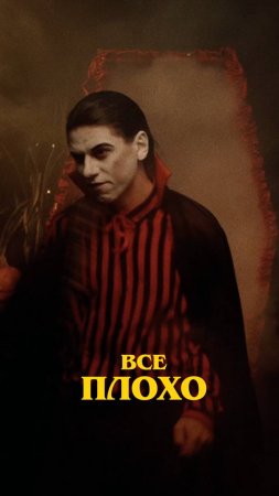МИШ - ВСЁ ПЛОХО ШОРТС