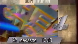 Программа передач на завтра (ОРТ, 21.12.1995)
