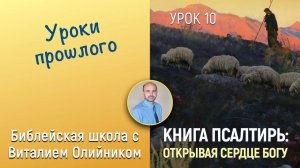 Уроки прошлого (Псалтирь 77, 104, 105, 134) | Книга Псалтирь: Открывая сердце Богу | урок #10