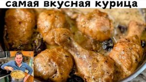 Вы будете готовить это блюдо каждый день! Самая Вкусная Курица с грибами на сковороде. Рецепт соуса.