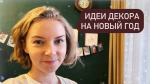 2022 Vlogmas 🎄Новогодние поделки для уюта и настроения | Идеи декора