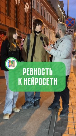 Ревность к нейросети. Норма или нет?