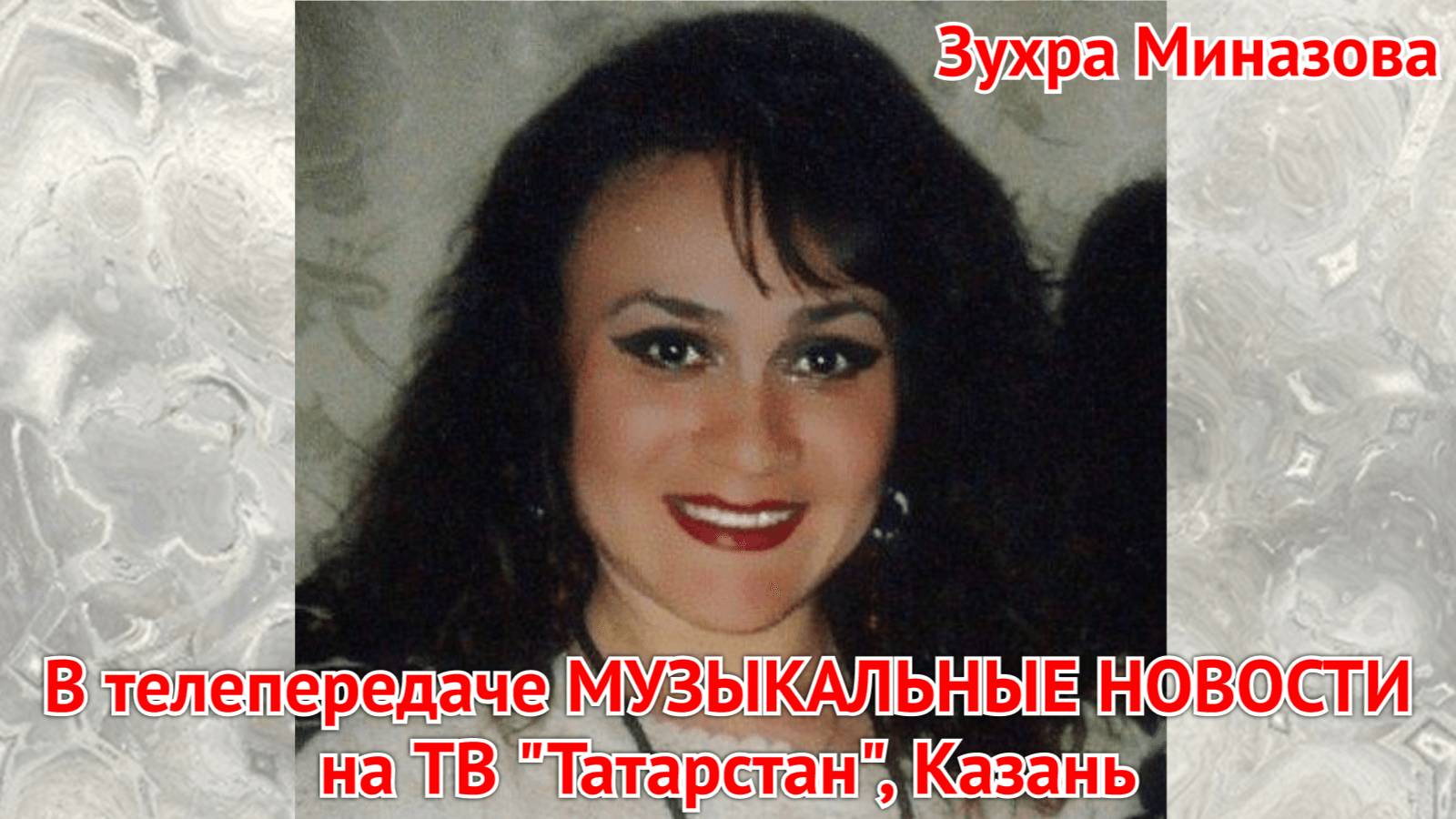 ЗУХРА МИНАЗОВА в телепередаче МУЗЫКАЛЬНЫЕ НОВОСТИ на ТВ "Татарстан", Казань смотреть онлайн