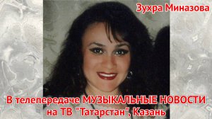 ЗУХРА МИНАЗОВА в телепередаче МУЗЫКАЛЬНЫЕ НОВОСТИ на ТВ "Татарстан", Казань