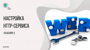 Настройка в Кассире 5 http-сервиса