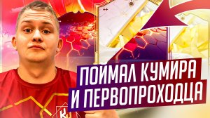 ПОЙМАЛ КУМИРА и ПЕРВОПРОХОДЦА😱 Открытие Паков в EAFC25😍