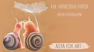 Как нарисовать улиток карандашами/ Иллюстрации карандашами / ASYAFOXART