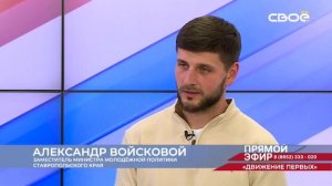 Прямой эфир. «Движение Первых». Георгий Головин, Александр Войсковой