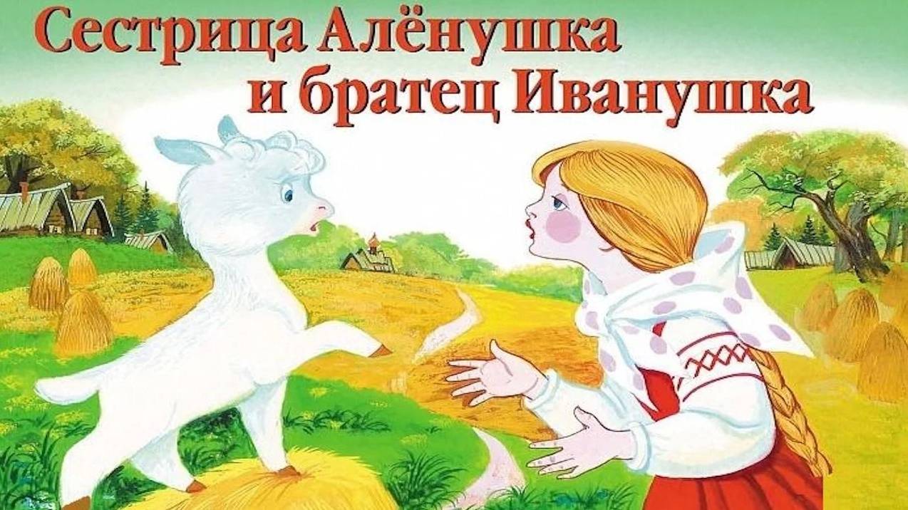 СЕСТРИЦА АЛЕНУШКА И БРАТЕЦ ИВАНУШКА _ аудио сказка _ Аудиосказки _ Сказки _ Сказки на ночь