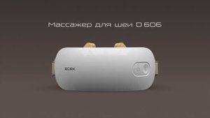 Массажёр для шеи BORK