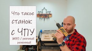 Что такое ЧПУ и какие фрезерные станки бывают