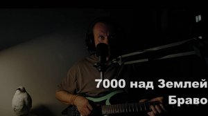 7000 над Землей (Браво) - опять летаем