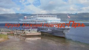 Круиз Нижний Новгород - Пермь. Путешествие по рекам Волга и Кама. На реке. День за днем.