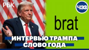 Трамп дал интервью Такеру Карлсону. Британский словарь назвал слово года