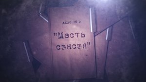 Дело № 9 «Месть сэнсэя»