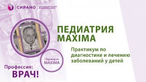 Конференция «ПЕДИАТРИЯ MAXIMA». г. Самара