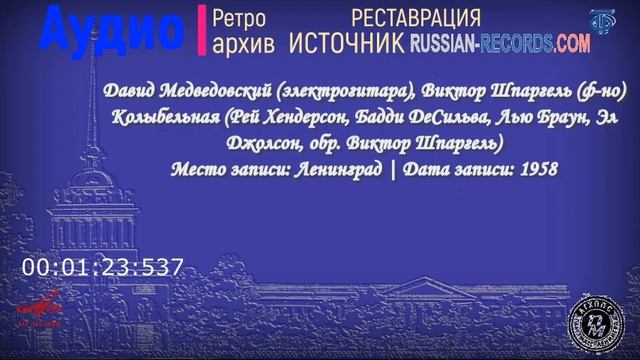 Давид Медведовский (электрогитара), Виктор Шпаргель (ф-но)